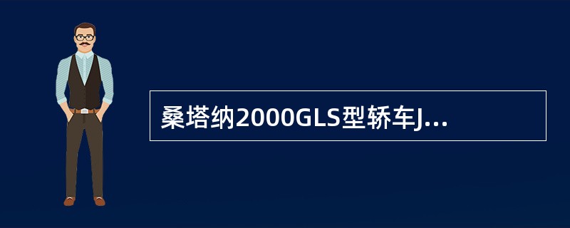 桑塔纳2000GLS型轿车JV型发动机分电器触发叶轮的叶片不在空隙时，霍尔传感器信号发生器的输出电压值应为()V。