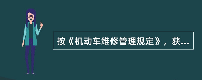 按《机动车维修管理规定》，获得()维修经营业务许可的，除可以从事危险货物运输车辆维修经营业务外，还可以从事一类汽车维修经营业务。
