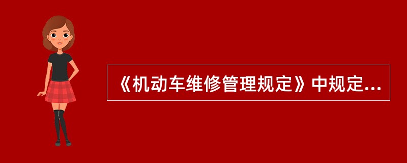 《机动车维修管理规定》中规定，未经许可擅自从事机动车维修经营，由县级以上道路运输管理机构责令停止经营；没有违法所得或者违法所得不足1万元的，处()的罚款；构成犯罪的，依法追究刑事责任。