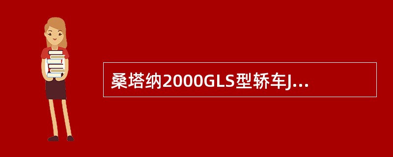 桑塔纳2000GLS型轿车JV型发动机曲轴主轴3号轴承止推环安装时其开口应向()。