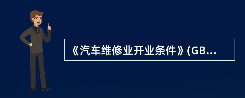 《汽车维修业开业条件》(GB/T16739.1～.2—2004)规定，汽车整车维修企业检验人员数量应与其()相适应。