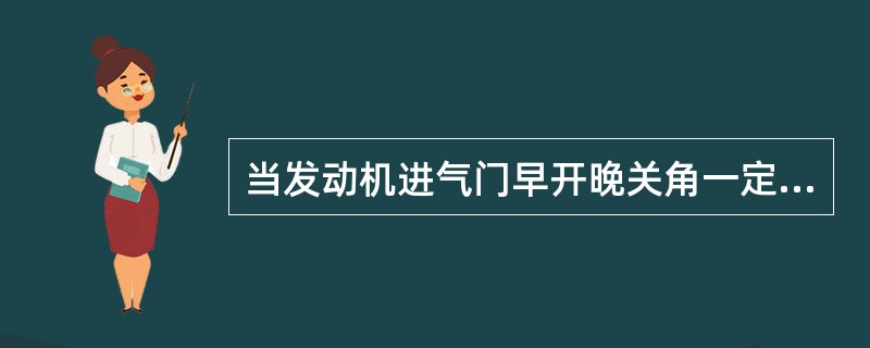 当发动机进气门早开晚关角一定时，充气系数随转速变化的关系为()。