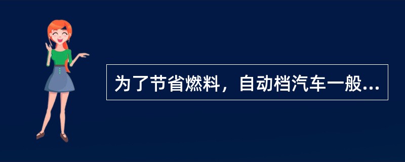 为了节省燃料，自动档汽车一般可以置于空档滑行。()