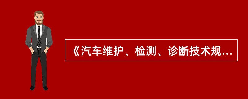 《汽车维护、检测、诊断技术规范》归口在()类标准。