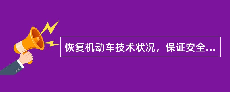 恢复机动车技术状况，保证安全生产，充分发挥机动车的效能和降低运行消耗，是我国机动车维修职业的()