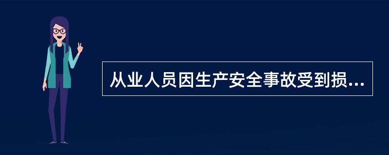 从业人员因生产安全事故受到损害时，依法享有工伤社会保险，但不得向本单位提出赔偿要求。()