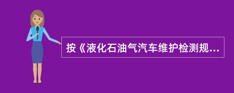 按《液化石油气汽车维护检测规范》(JT/T511—2004)规定，各类汽车维修企业均可实施液化石油气汽车一级维护以上作业。()