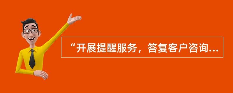 “开展提醒服务，答复客户咨询，排除客户疑虑；努力满足客户要求，维护客户正当权益”，是《全国汽车维修行业行为规范公约》中“尊重客户，热诚服务”的要求。()