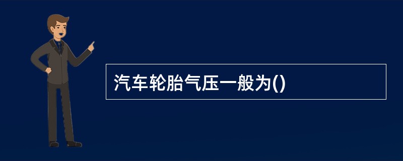 汽车轮胎气压一般为()