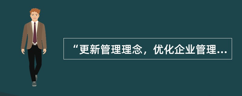 “更新管理理念，优化企业管理，增强市场竞争能力”是《全国汽车维修行业行为规范公约》中“()”的具体要求。