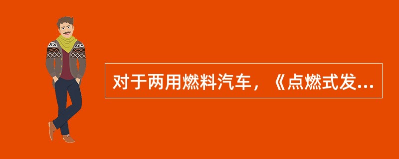 对于两用燃料汽车，《点燃式发动机汽车排气污染物限值及测量方法(双怠速法和简易工况法)》(GB18285—2005)要求对两种燃料分别进行排放检测。()