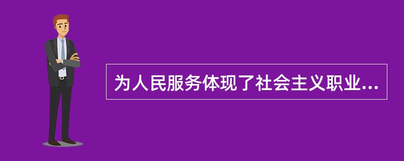 为人民服务体现了社会主义职业道德建设的先进性和广泛性要求的统一。()
