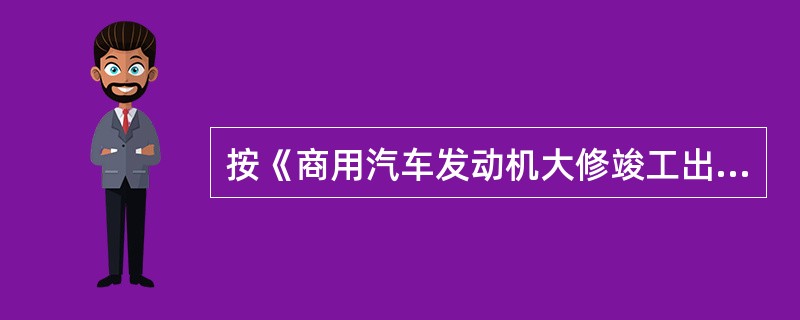 按《商用汽车发动机大修竣工出厂技术条件柴油发动机》(GB/T3799.2—2005)规定，柴油发动机大修竣工时，当发动机转速超过额定转速时，()应正常有效。