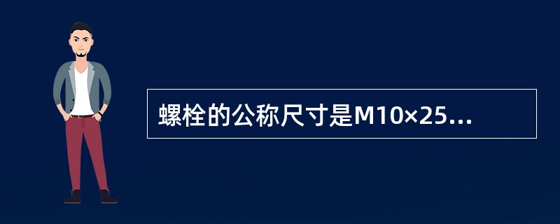 螺栓的公称尺寸是M10×25-11T，其中“11T”代表()。