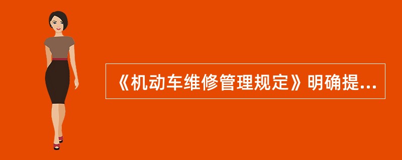 《机动车维修管理规定》明确提出：由下列哪个部门负责组织领导本行政区域的机动车维修管理工作？()