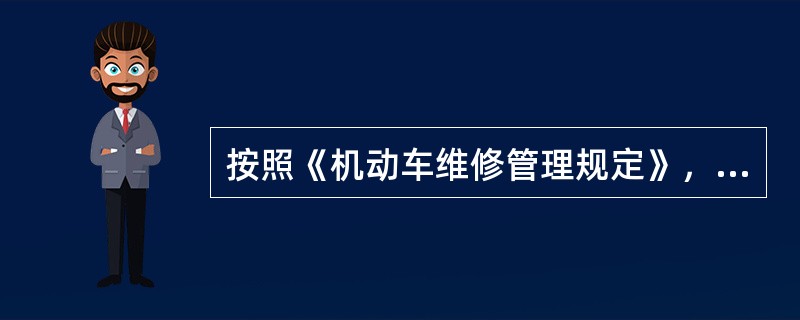 按照《机动车维修管理规定》，申请从事汽车维修经营业务或者其他机动车维修经营业务的，应当符合下列哪些条件？()