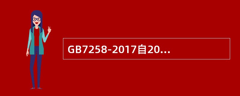 GB7258-2017自2018年()月()日起实施。