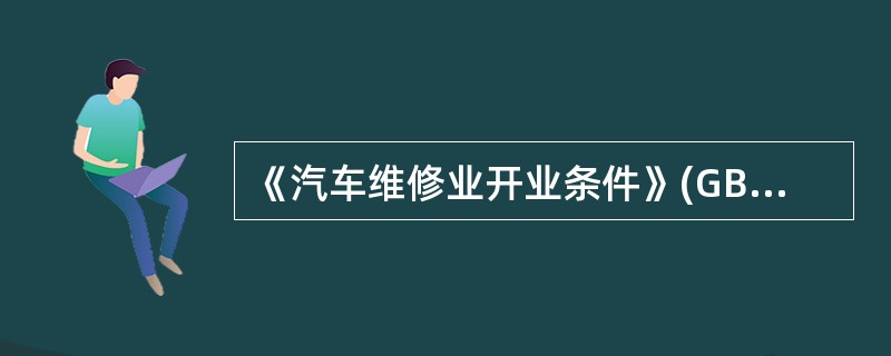 《汽车维修业开业条件》(GB/T16739.2—2004)规定，从事供油系统维护及油品更换专项维修业务的业户，应具备的设备包括()。