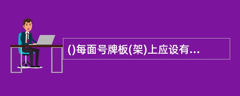 ()每面号牌板(架)上应设有4个号牌安装孔(三轮汽车前号牌板[架]、摩托车后号牌板[架]应设有4个号牌安装孔)，以保证能用M6规格的螺栓将号牌直接牢固可靠地安装在车辆上。