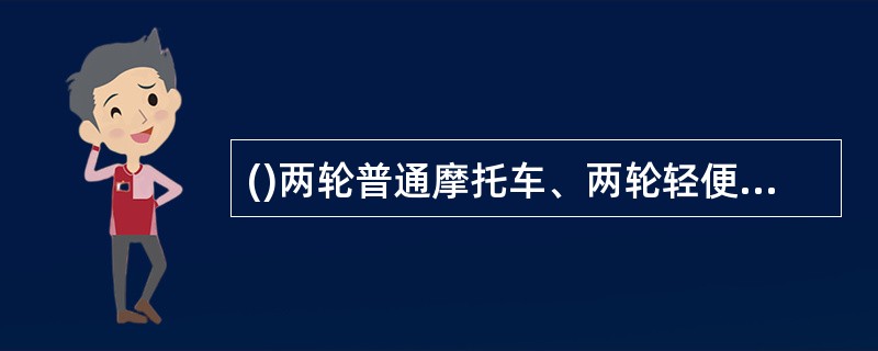 ()两轮普通摩托车、两轮轻便摩托车的前后轮和边三轮摩托车的主车前后轮中心平面允许偏差应小于等于20mm。