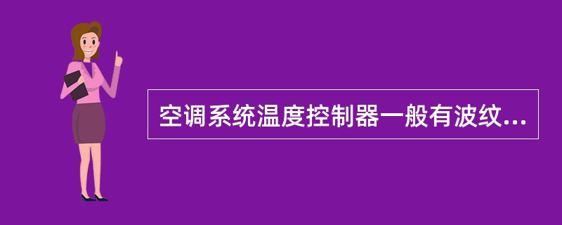 空调系统温度控制器一般有波纹管式和()。