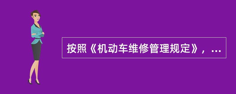 按照《机动车维修管理规定》，获得一类汽车维修经营业务、一类其他机动车维修经营业务许可的和获得二类汽车维修经营业务、二类其他机动车维修经营业务许可的，可以从事的业务工作范围的差别是()