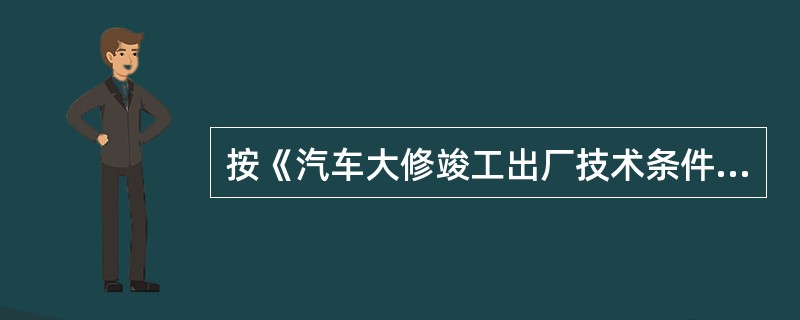按《汽车大修竣工出厂技术条件第1部分：载客汽车》(GB/T3798.1—2005)规定，车身、保险杠及翼子板左右应对称，各对称部位离地面()应不大于10mm。