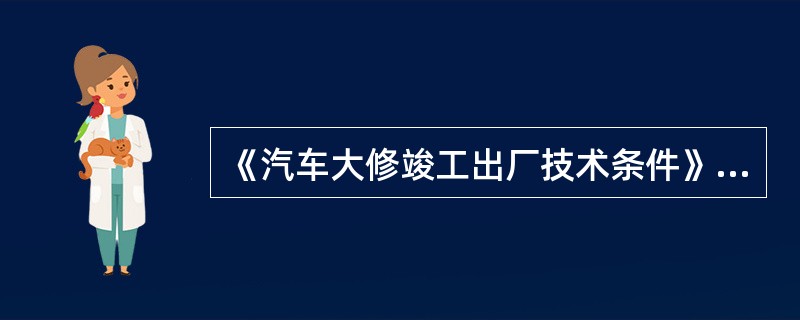 《汽车大修竣工出厂技术条件》(GB/T3798.1～.2—2005)规定，可以用螺栓连接代替铆钉。()