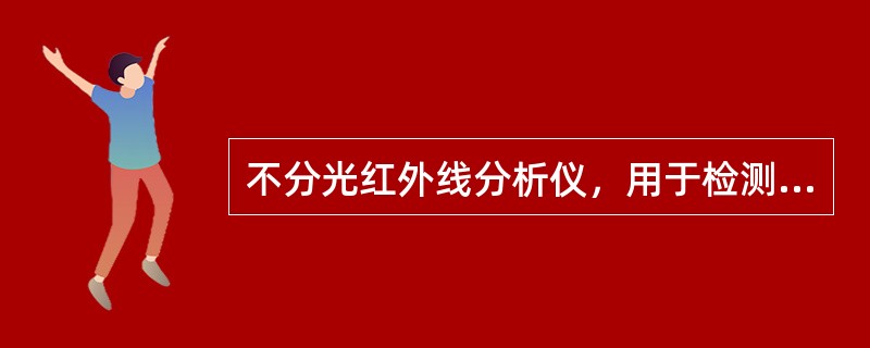 不分光红外线分析仪，用于检测除使用闭环控制电子燃油喷射系统和三元催化转化器技术的汽车以外的，装配点燃式发动机的在用汽车排气污染物的排放浓度。()