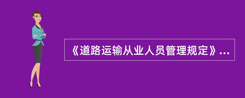 《道路运输从业人员管理规定》中规定，道路运输从业人员从业资格考试应当按照交通部编制的()组织实施。