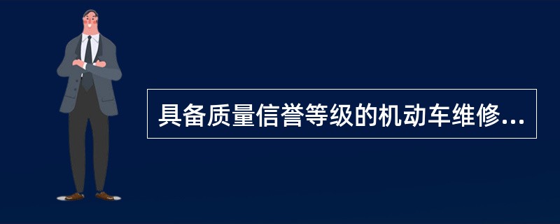 具备质量信誉等级的机动车维修企业需要分立或合并，应当重新进行质量信誉考核，原质量信誉等级自动失效。()