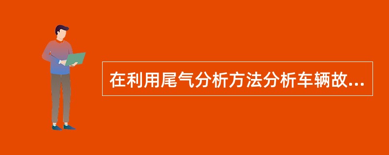 在利用尾气分析方法分析车辆故障时，发动机要达到正常工作温度。()