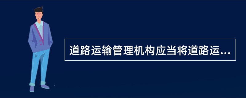 道路运输管理机构应当将道路运输从业人员每年的诚信考核和计分考核结果向社会公布，供公众查阅。()