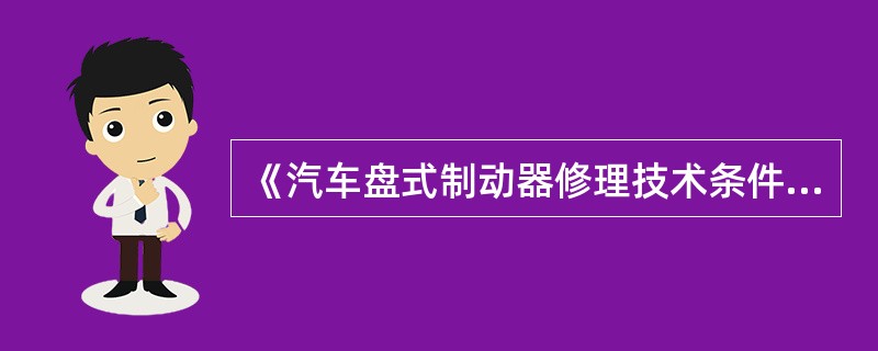 《汽车盘式制动器修理技术条件》(GB/T18343—2001)规定，安装制动块时，应保持制动块干燥，不可沾染上()。