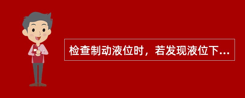 检查制动液位时，若发现液位下降，则可判定制动液是从液压制动系统中泄漏的。()