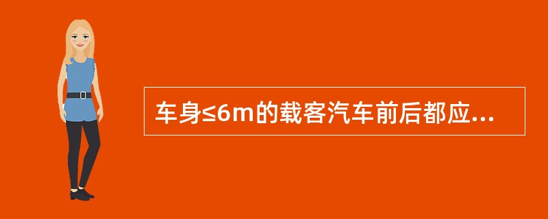 车身≤6m的载客汽车前后都应设置保险杠。()