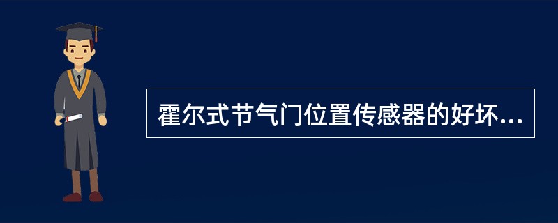 霍尔式节气门位置传感器的好坏可以用万用表直接检测。()