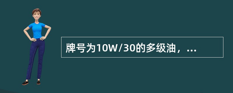 牌号为10W/30的多级油，其中10W表示()。