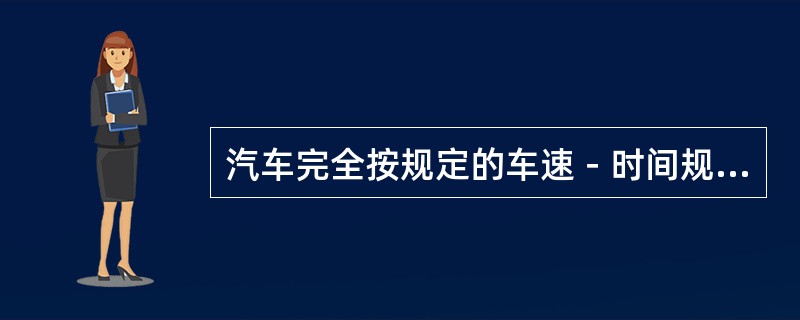 汽车完全按规定的车速－时间规范进行的道路试验方法被称为“道路循环试验”。()