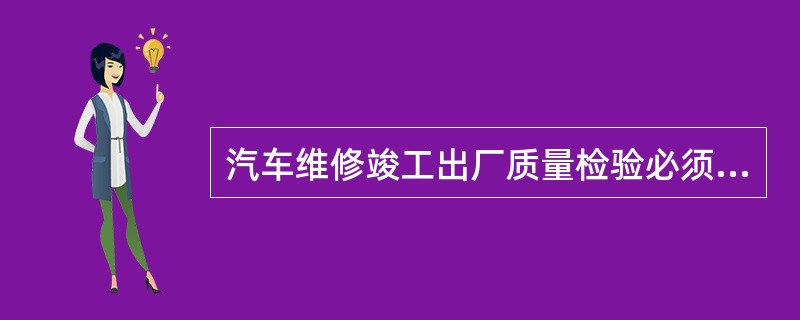 汽车维修竣工出厂质量检验必须由专职汽车维修质量检验员承担。()