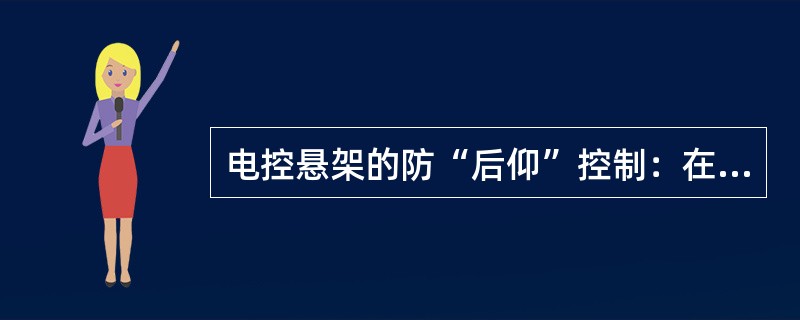 电控悬架的防“后仰”控制：在汽车加速时，调整弹簧刚度和减振器阻尼力为()状态，以抑制汽车后仰。