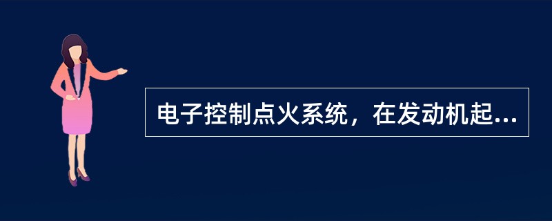 电子控制点火系统，在发动机起动时，ECU不进行最佳点火提前角调整控制，是以固定不变的点火提前角点火。当发动机转速超过700r/min后，转入由ECU控制的最佳点火提前角计算及控制程序。()