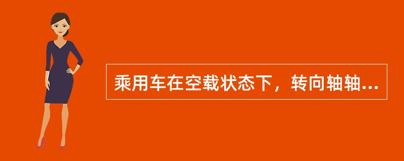 乘用车在空载状态下，转向轴轴荷(或转向轮轮荷)分别与该车整备质量和总质量的比值应大于等于()