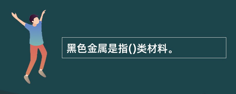 黑色金属是指()类材料。