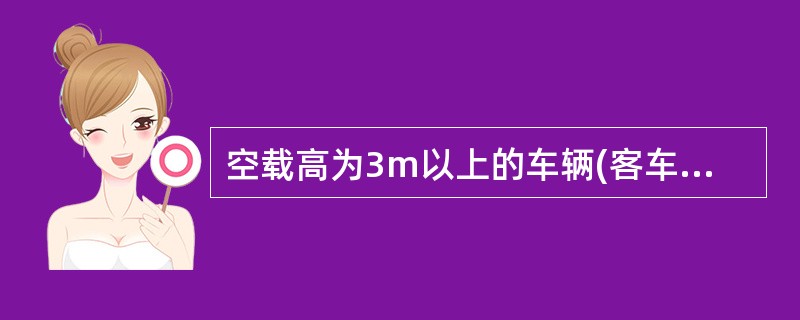 空载高为3m以上的车辆(客车和厢式货车等)均应安装示廓灯。()