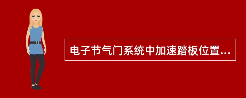 电子节气门系统中加速踏板位置传感器是一个双电位器传感器，其两个输出信号电压随加速踏板位置的变化而同向(两个同时升高同时降低)线性变化，并且变化的速度及范围完全相同。()