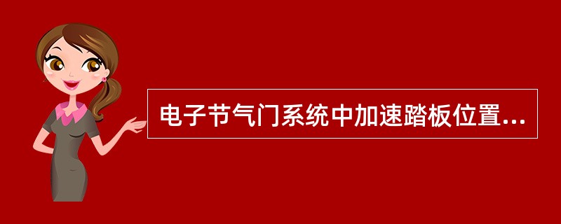 电子节气门系统中加速踏板位置传感器是一个双电位器传感器，其两个输出信号电压随加速踏板位置的变化而同向(两个同时升高同时降低)线性变化，但变化的速度及范围互不相同。()