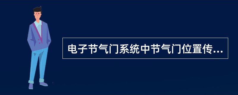 电子节气门系统中节气门位置传感器是一个双电位器传感器，其两个输出信号电压是反向(其中一个升高时另一个降低)线性变化的。()