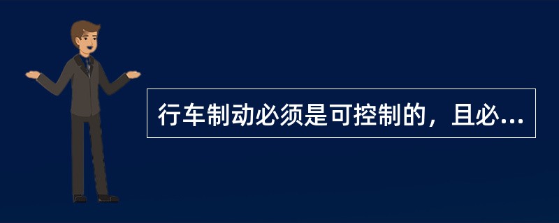 行车制动必须是可控制的，且必须保证驾驶人在其座位上双手无须离开转向盘就能实现制动。()