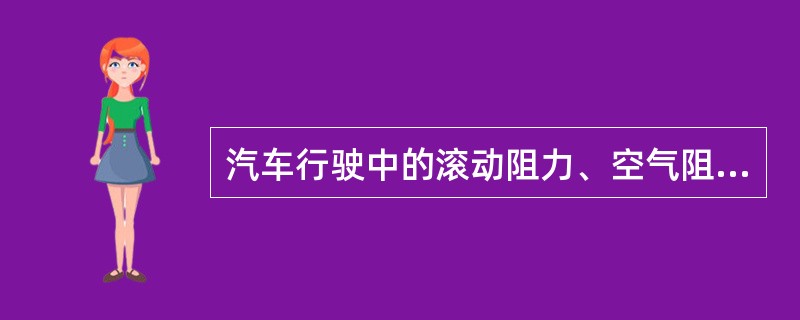 汽车行驶中的滚动阻力、空气阻力、坡道阻力可配置惯性飞轮进行模拟。()